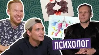 СТАС ДАВЫДОВ и АНТОН ИЗ ФРАНЦИИ ПРОХОДЯТ ПСИХОЛОГИЧЕСКИЕ ТЕСТЫ