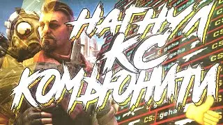 НАГНУЛ КС КОМЬЮНИТИ / SUMMER TIME / МОНТАЖ КС ГО