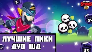 ЛУЧШИЕ ПИКИ В ДУО ШД|КАК АПНУТЬ 35 РАНГ В ДУО ШД!?😱
