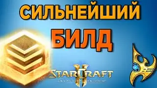 ПРОТОССЫ ГАЙД - Лучший билд для ЗОЛОТА в StarCraft 2