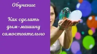Обучение. Как сделать генератор дыма для шоу пузырей своими руками
