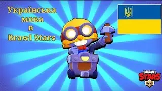 Українська мова в Brawl Stars? Нарешті ми дочекалися? 🤫🤔 Brawl Stars | Каділак YT