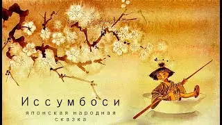 Иссумбоси. Японская сказка