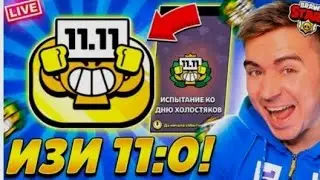АРТРУЛ ПРОХОДИТ ИСПИТАНИЕ 11.11#brawlstars