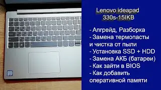 Как разобрать Lenovo ideapad 330s-15IKB , замена термопасты, установка SSD, Апгрейд
