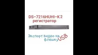 DS-7216HUHI-K2 - экспорт видео на usb флешку