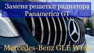 Замена решетки радиатора Mercedes-Benz GLE W166