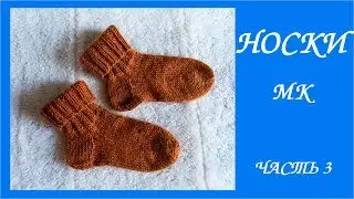 Носки спицами. Как вязать пятку. МК для начинающих часть 3.💮