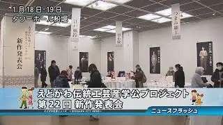 えどがわ伝統工芸産学公プロジェクト 第22回 新作発表会