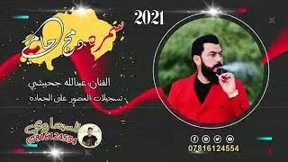 سمره دمج حامي الفنان المبدع عبدالله الجحيشي 2021 جديد جديد
