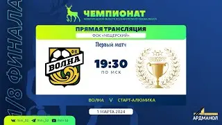 «Волна» - «Старт-Алюмика». Чемпионат Нижегородской области сезона 2023/2024. 1/8 финала. Игра №1.