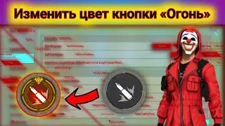 Как изменить цвет кнопки огня в Free Fire || Как использовать красную кнопку огня в Free Fire