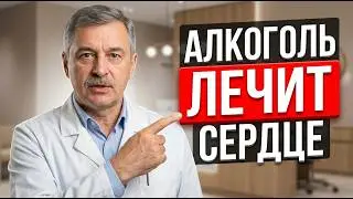 АЛКОГОЛЬ   ЛУЧШЕЕ ЛЕКАРСТВО ДЛЯ СЕРДЦА И СОСУДОВ