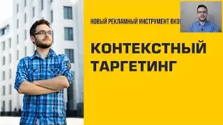 Контекстный таргетинг ВКонтакте. Плюсы и минусы. Как настраивать контекст ВК. Кейсы