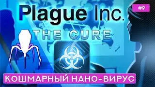 Нано-Вирус на уровне 