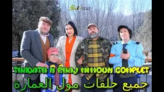 Thadath n Rhaj Mimoun Complet | مول العمارة جميع الحلقات