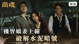 《商魂》 EP6 機智嬌妻上線　破解水泥暗號 #傅孟柏 #邵雨薇