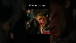Жестоко 