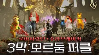 3막 퍼스트클리어[로스트아크]