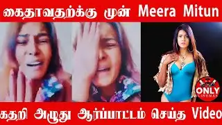 கைதாவதற்க்கு முன் Meera Mitun வெளியிட்ட Video-கதறி அழுது ஆர்ப்பாட்டம்|MeeraMitun Arrest|Only Cinemas