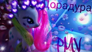~✨🌸PMV [ДОРАДУРА] ПЕРЕЗАГРУЗКА🌸✨~