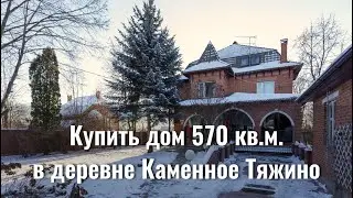 Купить дом в деревне Каменное Тяжино