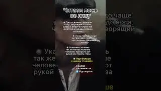 Ложь написана на лице #shorts #психология