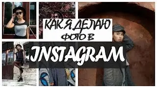 КАК Я ДЕЛАЮ ФОТО В ИНСТАГРАМ?