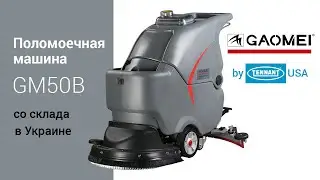 Поломоечная машина Gaomei GM50B (by Tennant USA)