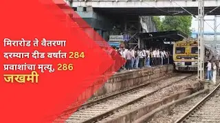 #Virar मिरारोड ते वैतरणा दरम्यान दीड वर्षात 284 प्रवाशांचा मृत्यू, 286 जखमी | NEWS AND INFO