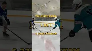 КАК ОБЫГРАТЬ ЗАЩИТНИКА?! 🤯 #hockey #хоккей #спорт
