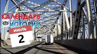2 июля. Календарь автомобильной истории