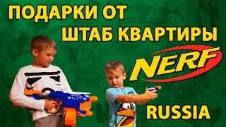 Подарки от Штаб-квартиры NERF RUSSIA