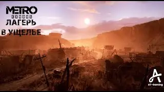 Лагерь в ущелье. Каспий. Metro Exodus