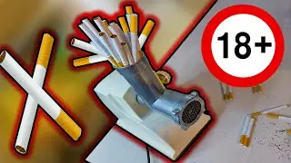 Сигареты в Мясорубку! 18+ ( Вред не только ЛЁГКИМ))))
