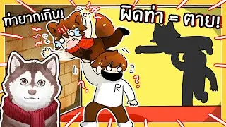 ผิดท่า = ตาย! หมาสติแตกต้องทำท่ายาก! // Hole In The Wall (Roblox)🐾