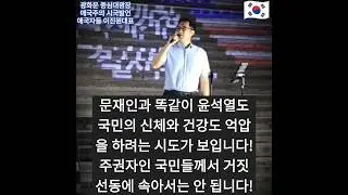 [이진원 대표님] 문재인과 똑같이 윤석열도 집회 시위 통제를 넘어 국민의 신체와 건강도 억압을 하려는 시도가 보입니다! 주권자인 국민 여러분들께서 거짓 선동에 속아서는 안 됩니다!