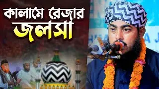 কালামে রেজার জলসা (উরসে আ’লা হযরত) মাওলানা এমদাদুল ইসলাম কাদেরী | Amdadul Islam Qadri 2024