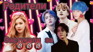 _2 part_•Maknae line•Родители застукали вас за 🔞🔞🔞