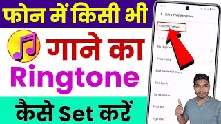 mobile me ringtone kaise set kare song | gane ki ringtone kaise lagaye |how to set ringtone in phone