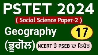 PSTET 2024 Geography Class-17 | Pstet 2024 Paper 2 Geography | NCERT | PSEB