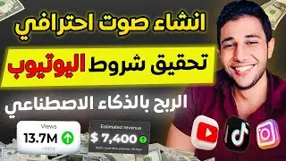 تحويل النص الى صوت بالذكاء الاصطناعي 🔥 كيف تقبل فيديوهاتك في الربح من يوتيوب و تيك توك 🤑