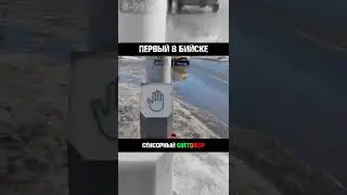 Первый в Бийске сенсорный светофор🚥