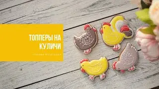ТОППЕРЫ НА КУЛИЧИ | готовим яркий декор