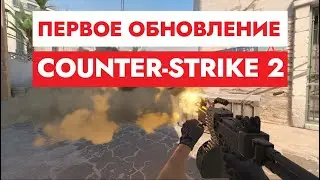 ПЕРВОЕ ОБНОВЛЕНИЕ В CS 2 ОБЗОР ОБНОВЛЕНИЯ