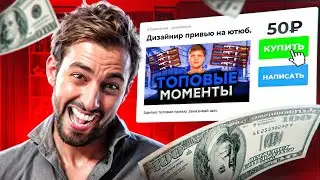 Я ЗАКАЗАЛ ПРЕВЬЮ НА АВИТО И ПЕРЕДЕЛАЛ ИХ! Превью за 50, 100 и 300 рублей
