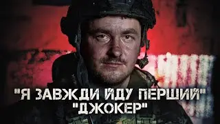 «МРІЮ, ЩОБ МЕНІ ВІДІРВАЛО НОГУ: ШТУРМ ПОЗИЦІЇ ДЖОН». «ДЖОКЕР» 28 ОМБР