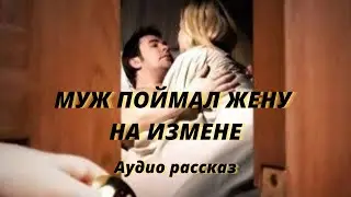 Истории измен. Муж поймал жену на измене. аудио рассказ.