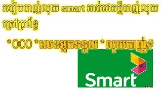 របៀបបាញ់លុយ smart អាប់ដេតថ្មីបាញ់លុយក្រៅប្រព័ន្ធ smart 2021