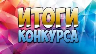 ИТОГИ КОНКУРСА «Двойной удар» 👊👊 - группа «ЧЕРНЫЙ КОФЕ»